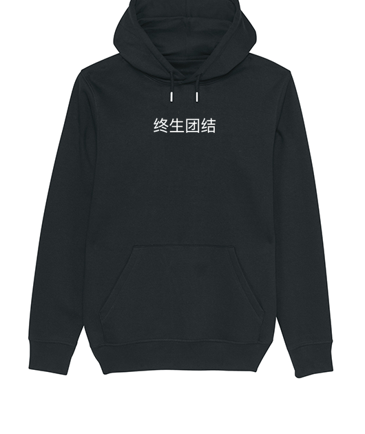Pull à capuche Unity – Noir Bio Unisexe